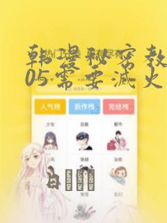 韩漫秘密教学105需要灭火：结局+番外