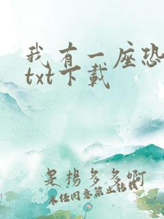 我有一座恐怖屋txt下载