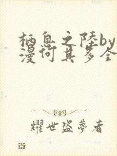 栖息之陆by漫漫何其多全文免费阅读