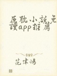 原耽小说免费阅读app推荐