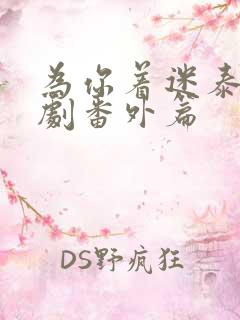 为你着迷泰剧泰剧番外篇