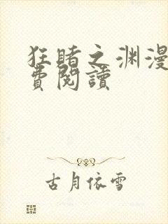 狂赌之渊漫画免费阅读