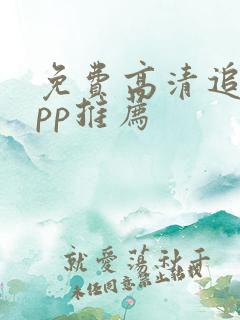 免费高清追剧app推荐