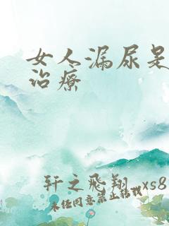 女人漏尿是怎样治疗