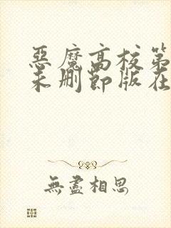 恶魔高校第一季未删节版在线观看