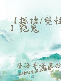 【总攻/双性攻】艳鬼