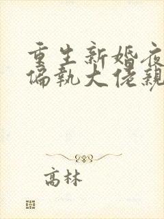 重生新婚夜,被偏执大佬亲疯了免费小说