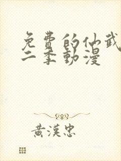 免费的仙武传第二季动漫