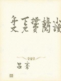 年下撩姐小说全文免费阅读最新章节