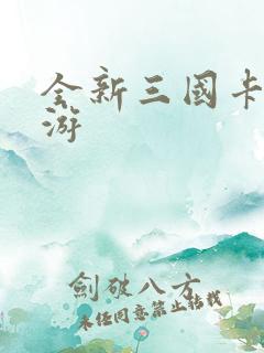 全新三国卡牌手游