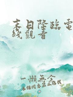 末日降临电影在线观看