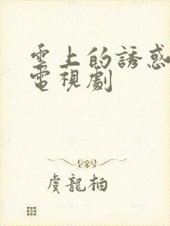 云上的诱惑免费电视剧