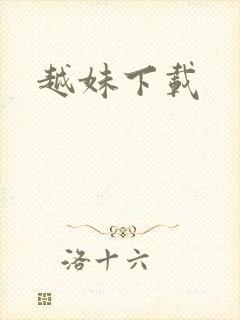 越妹下载