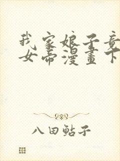 我家娘子竟然是女帝漫画下拉免费六漫