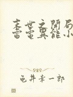 末世之开局觉醒雷电异能小说全文