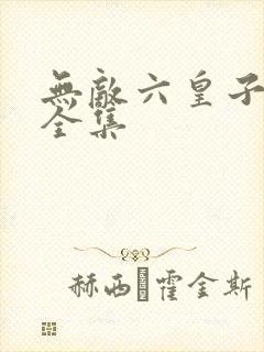 无敌六皇子短剧全集