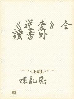 《逆袭》全文阅读番外