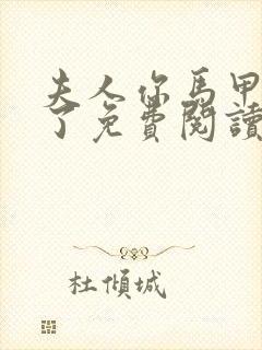 夫人你马甲又掉了免费阅读全文无窗口