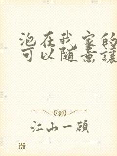 泡在我家的辣妹可以随意让我使用在线