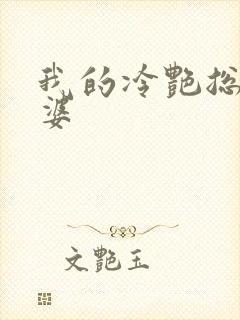 我的冷艳总裁老婆