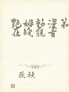 艳姆动漫第一季在线观看