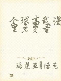 全球高武漫画哪里免费看