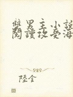 双男主小说免费阅读攻受海棠文推荐