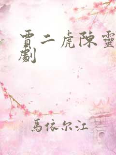 贾二虎陈灵均短剧