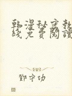 韩漫秘密教学在线免费阅读无删减