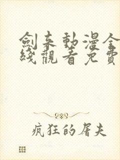 剑来动漫全集在线观看免费完整版