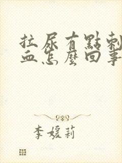 拉尿有点刺痛带血怎么回事