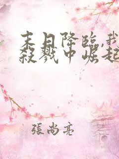 末日降临,我从杀戮中崛起林枫在线观看