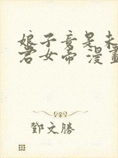 娘子竟是未来暴君女帝 漫画