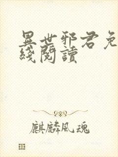 异世邪君免费在线阅读