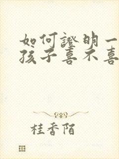 如何证明一个女孩子喜不喜欢你