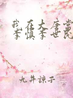 我在大唐当闲王李慎李世民