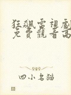 狂飙电视剧全集免费观看高清