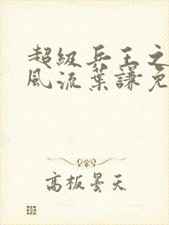 超级兵王之官路风流叶谦免费阅读