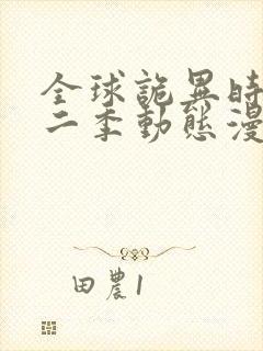 全球诡异时代第二季动态漫画免费观看