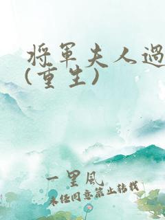 将军夫人过分美(重生)