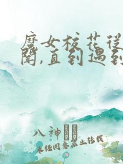 魔女校花从没绯闻,直到遇到我
