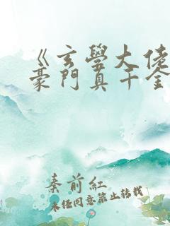 《玄学大佬穿进豪门真千金后成团宠》