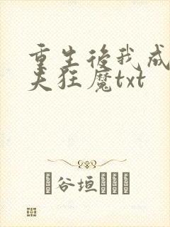 重生后我成了护夫狂魔txt