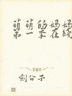 萌萌的妈妈动漫第一季在线观看免费