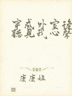 穿成外室后王爷听见我心声短剧全集