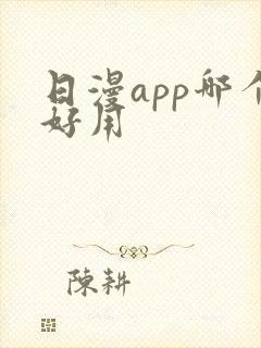 日漫app哪个好用