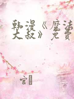 韩漫《魔法少女大叔》免费阅读