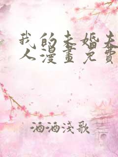 我的未婚夫候选人漫画免费下拉式6漫画