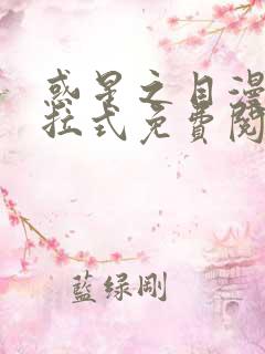 惑星之目漫画下拉式免费阅读