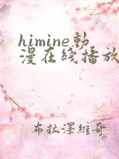 himine动漫在线播放免费